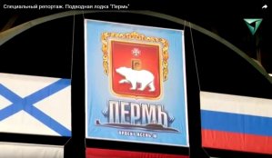Закладка АПЛ "Пермь"